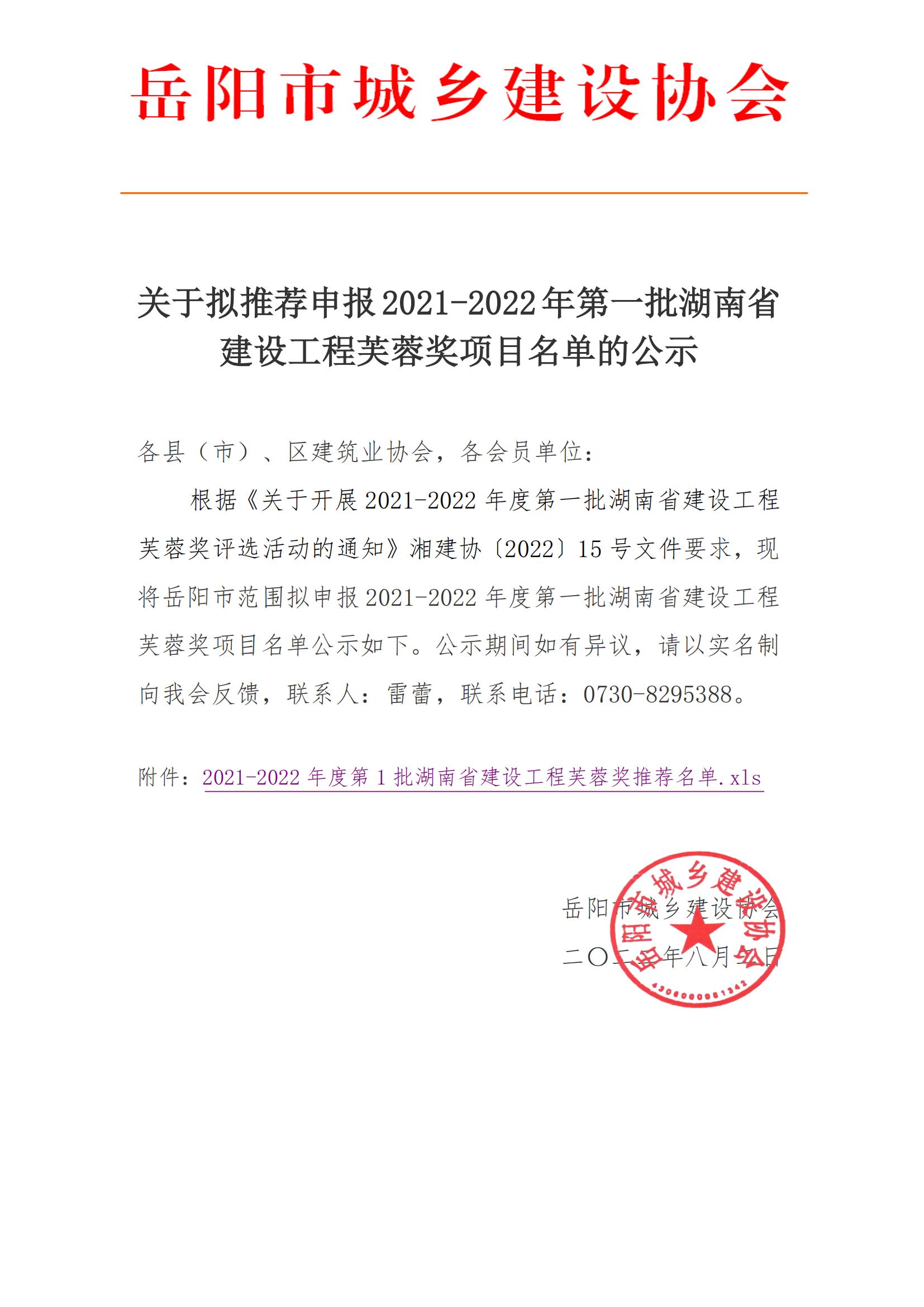 关于拟推荐申报2021-2022年第一批湖南省建设工程芙蓉奖项目名单的公示_00