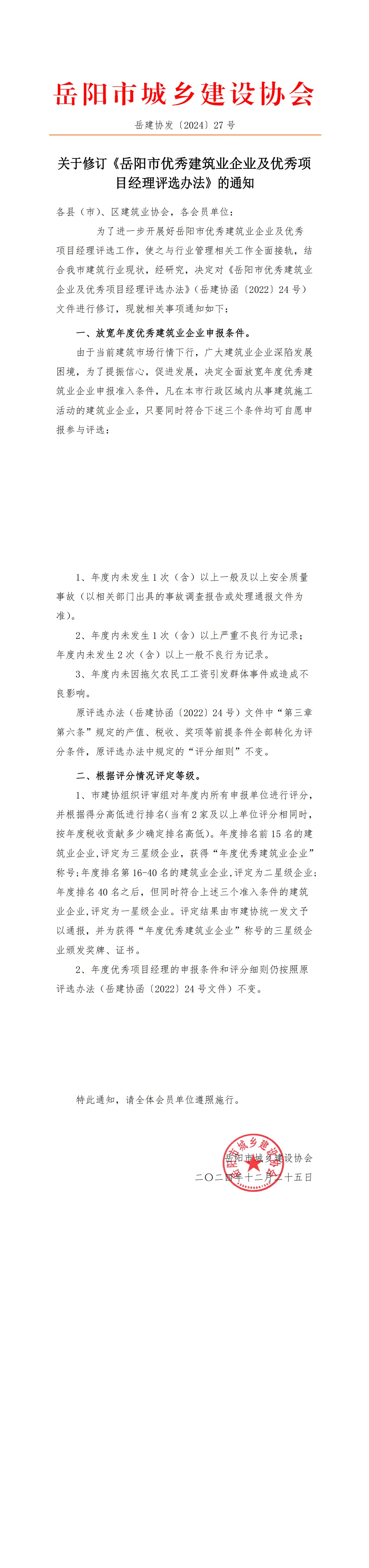 关于修订《岳阳市优秀建筑业企业及优秀项目经理评选办法》的通知_00