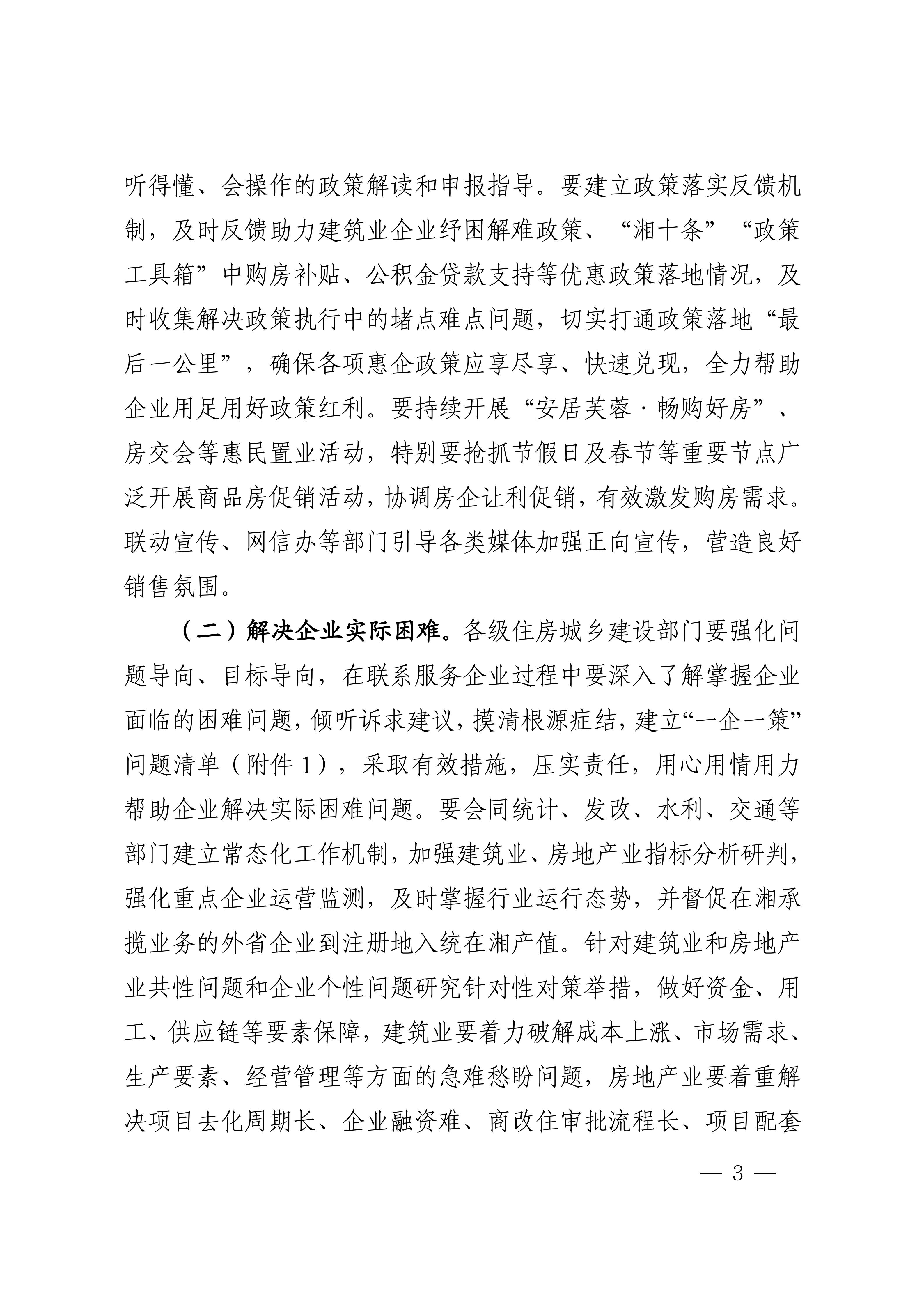 湖南省住房和城乡建设厅关于印发《湖南省住房城乡建设行业“送政策、解难题、优服务”行动方案》的通知_03