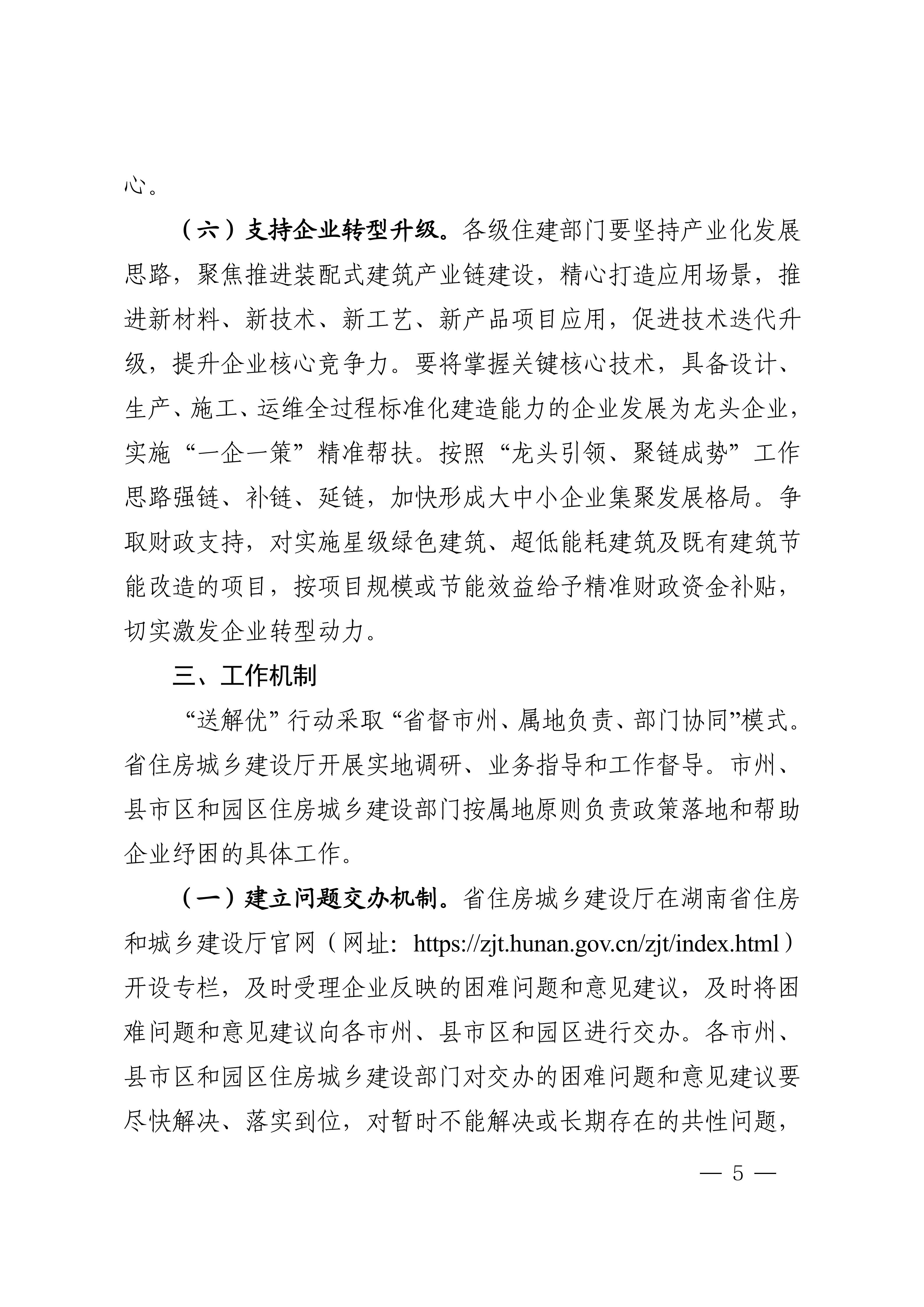 湖南省住房和城乡建设厅关于印发《湖南省住房城乡建设行业“送政策、解难题、优服务”行动方案》的通知_05