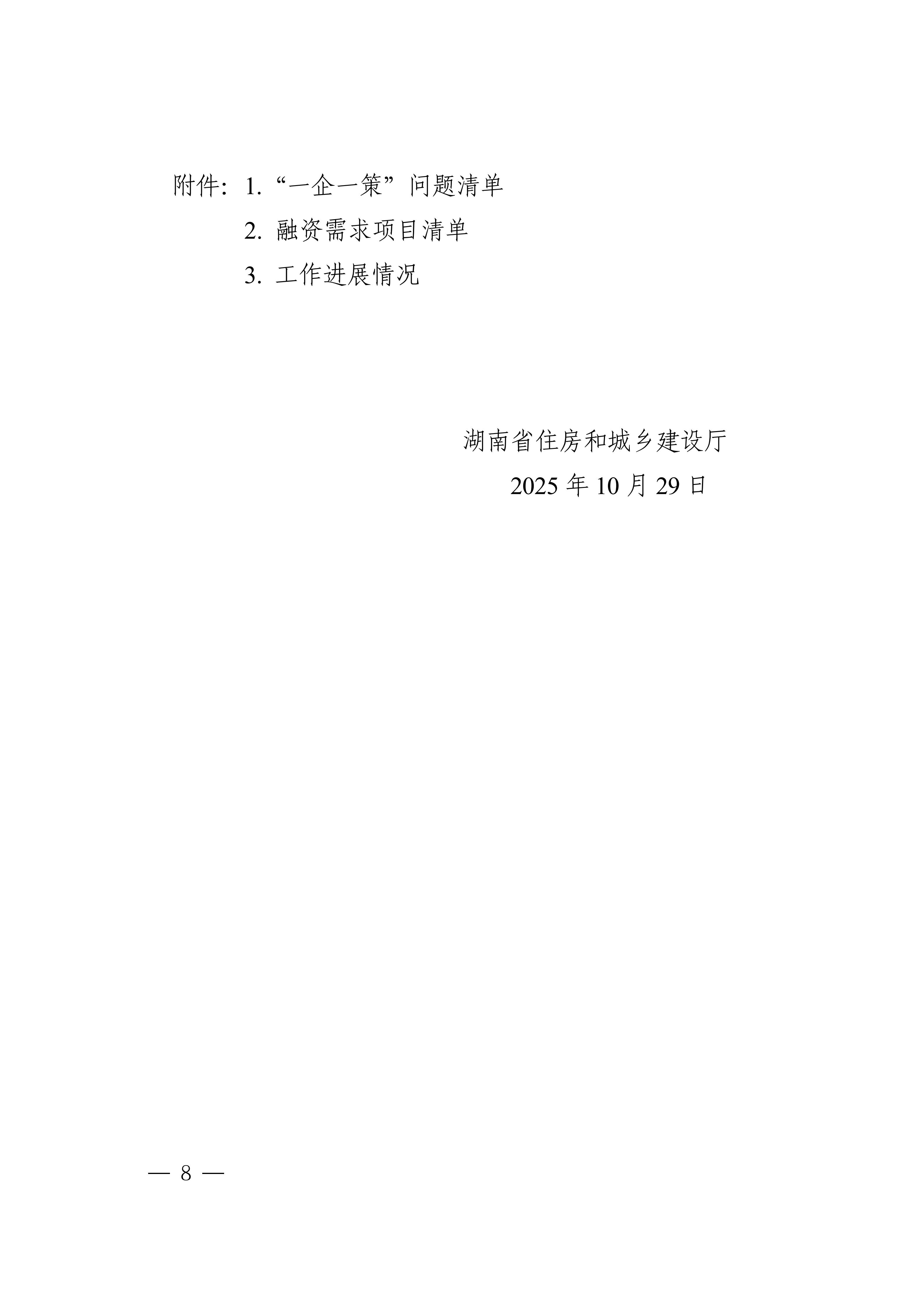 湖南省住房和城乡建设厅关于印发《湖南省住房城乡建设行业“送政策、解难题、优服务”行动方案》的通知_08