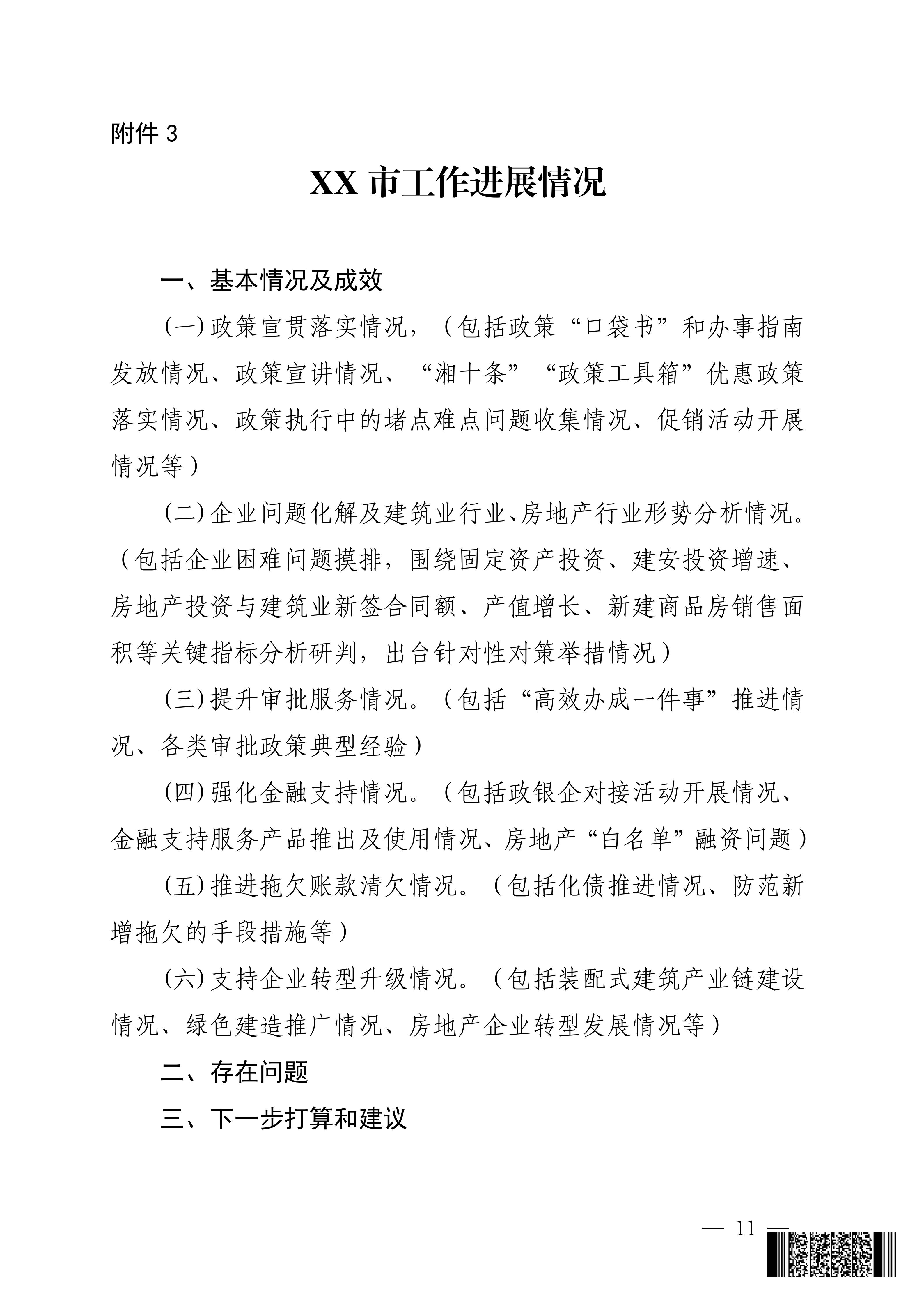 湖南省住房和城乡建设厅关于印发《湖南省住房城乡建设行业“送政策、解难题、优服务”行动方案》的通知_11