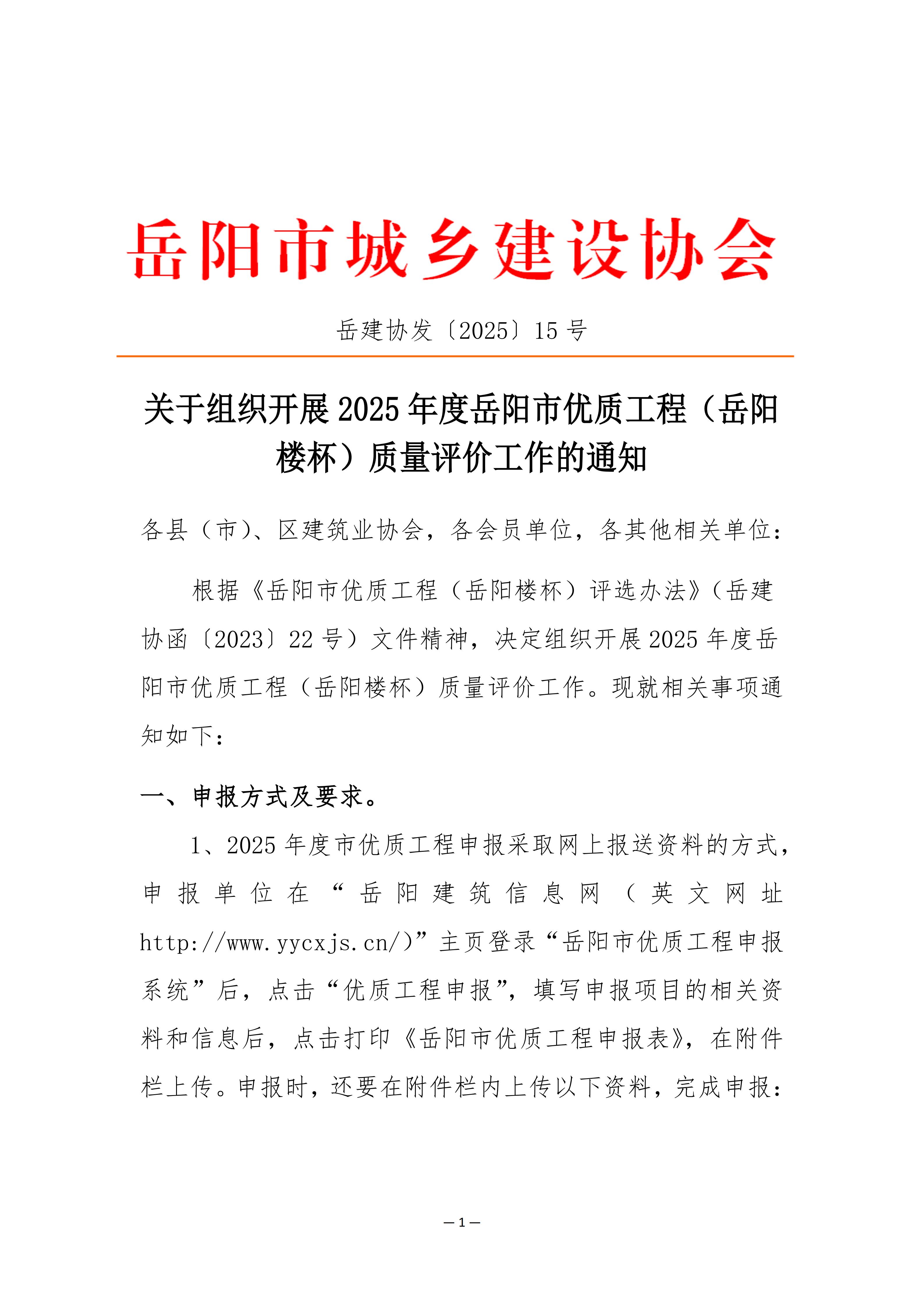 关于组织开展2025年度岳阳市优质工程（岳阳楼杯）质量评价工作的通知(9)_01