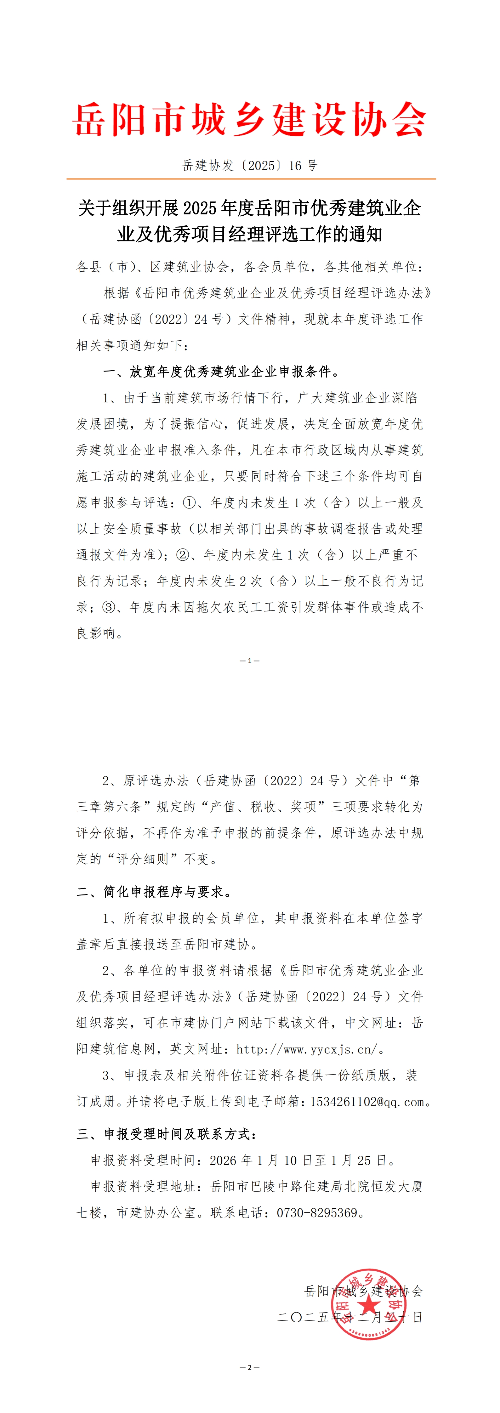关于组织开展2025年度岳阳市优秀建筑业企业及优秀项目经理评选工作的通知_00