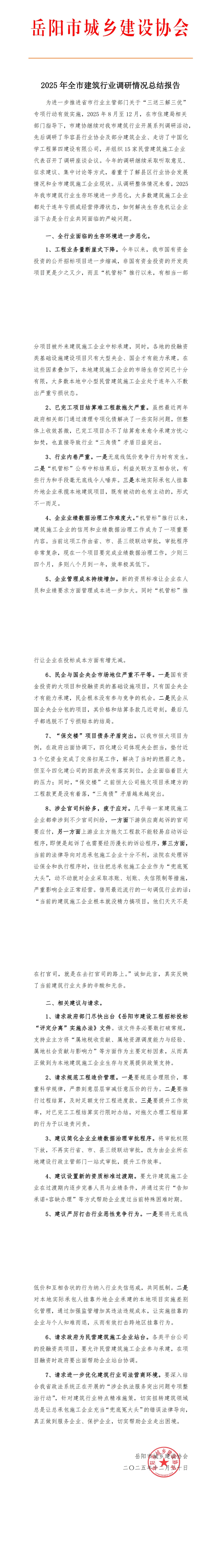 2025年全市建筑行业调研情况总结报告_00(1)
